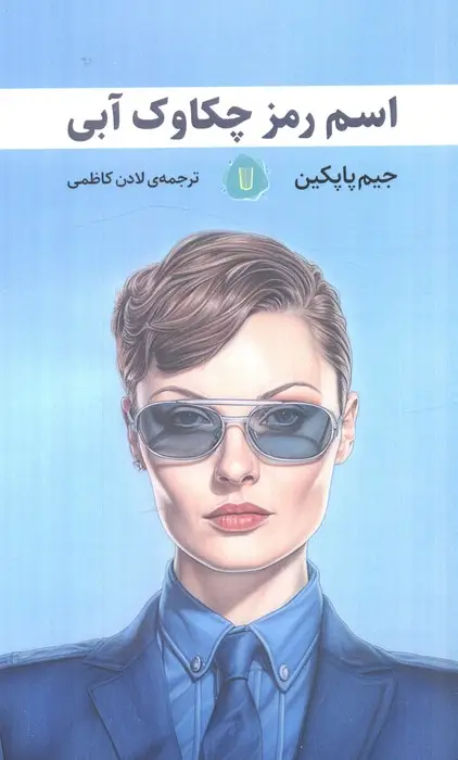 جلد کتاب اسم رمز چکاوک آبی