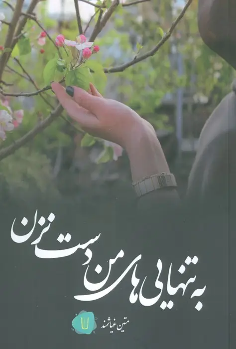 جلد کتاب به تنهایی های من دست نزن