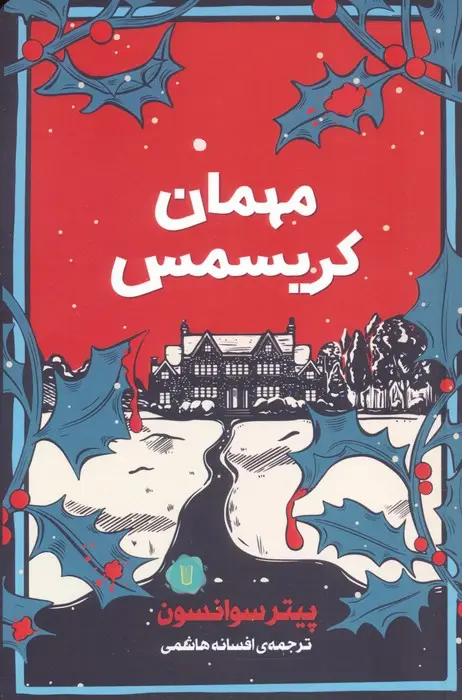 جلد کتاب مهمان کریسمس