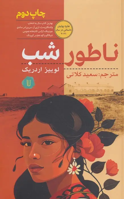 جلد کتاب ناطور شب