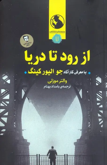 جلد کتاب از رود تا دریا