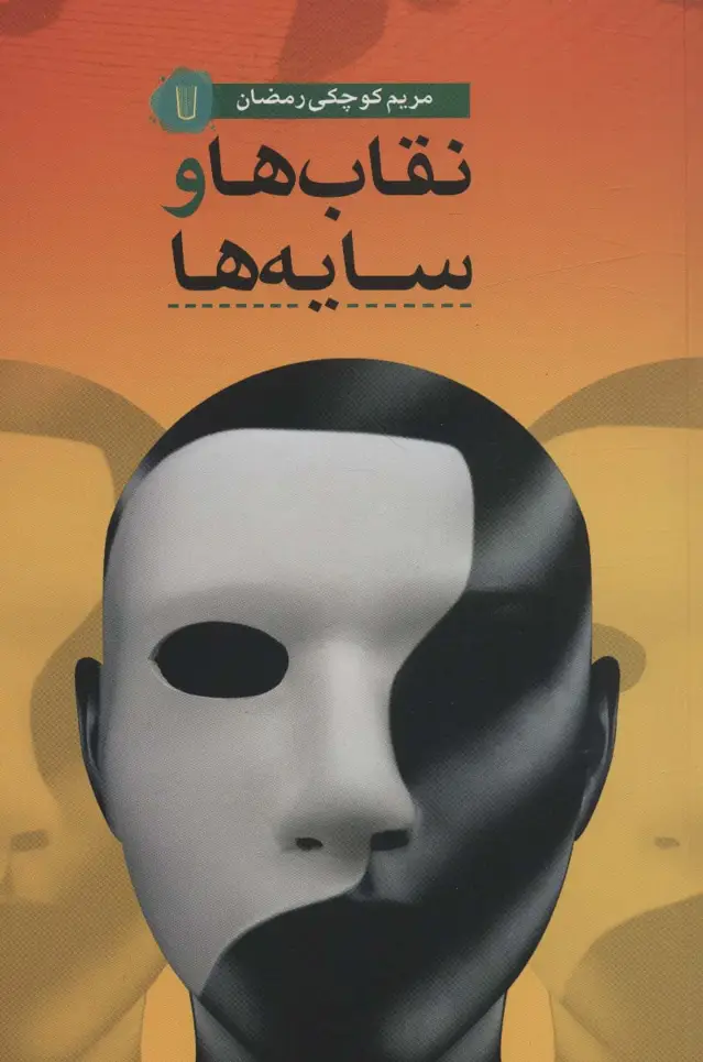 جلد کتاب نقاب ها و سایه ها