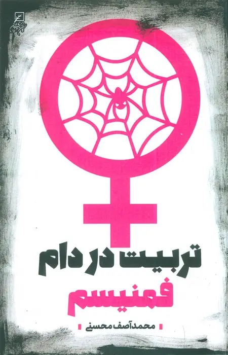جلد کتاب تربیت در دام فمنیسم