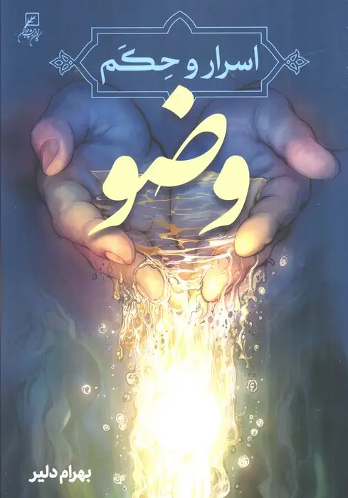 جلد کتاب اسرار و حکم وضو