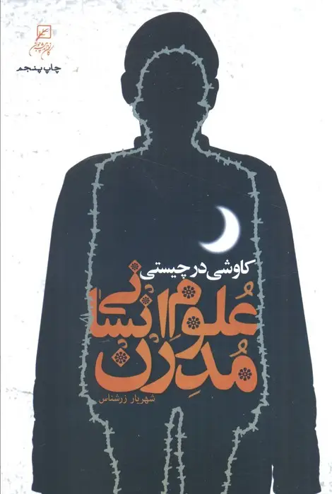 جلد کتاب کاوشی در چیستی علوم انسانی مدرن