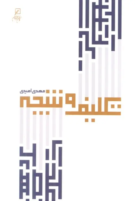 جلد کتاب تکلیف و نتیجه