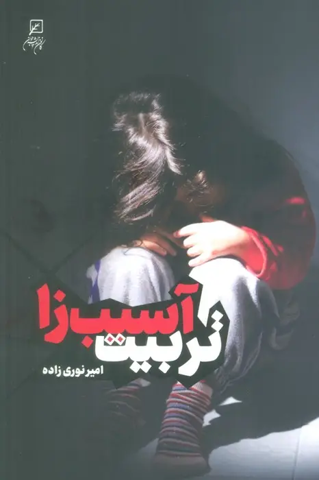 جلد کتاب تربیت آسیب زا