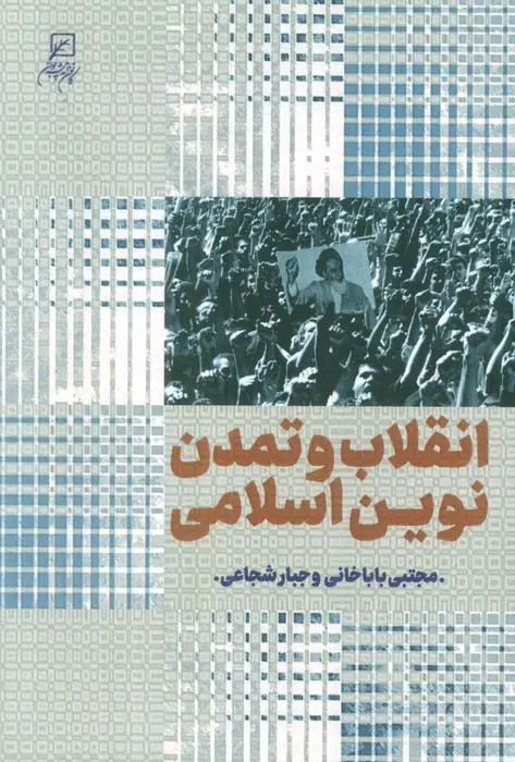 جلد کتاب انقلاب و تمدن نوین اسلامی