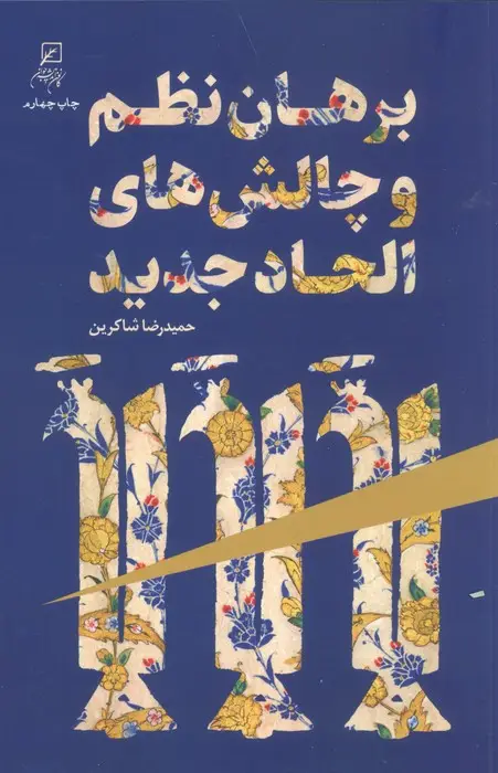 جلد کتاب برهان نظم و چالش های الحاد جدید