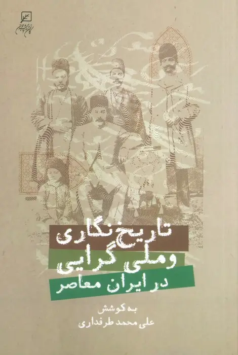 جلد کتاب تاریخ نگاری و ملی گرایی در ایران معاصر