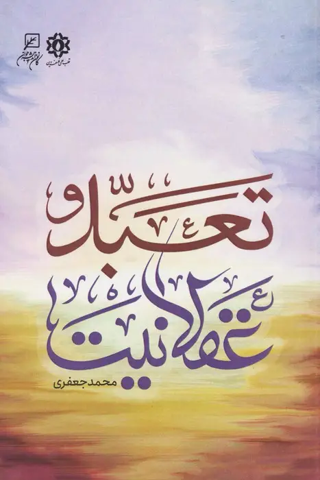 جلد کتاب تعبد و عقلانیت
