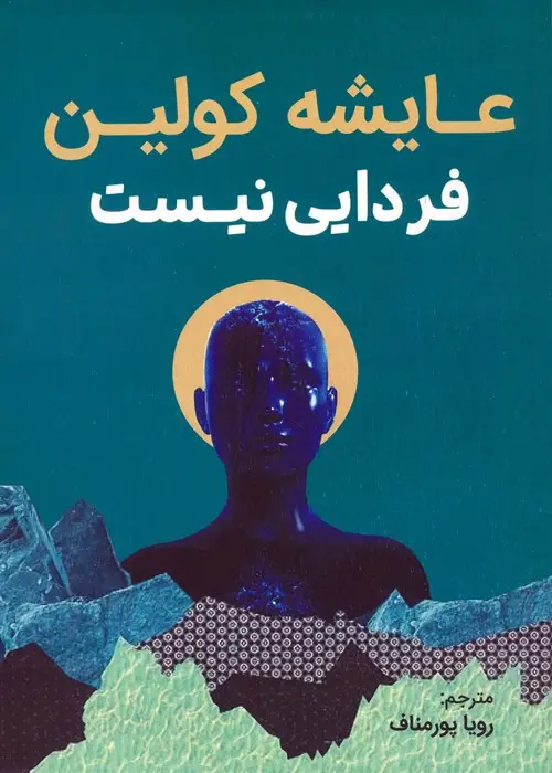 جلد کتاب فردایی نیست