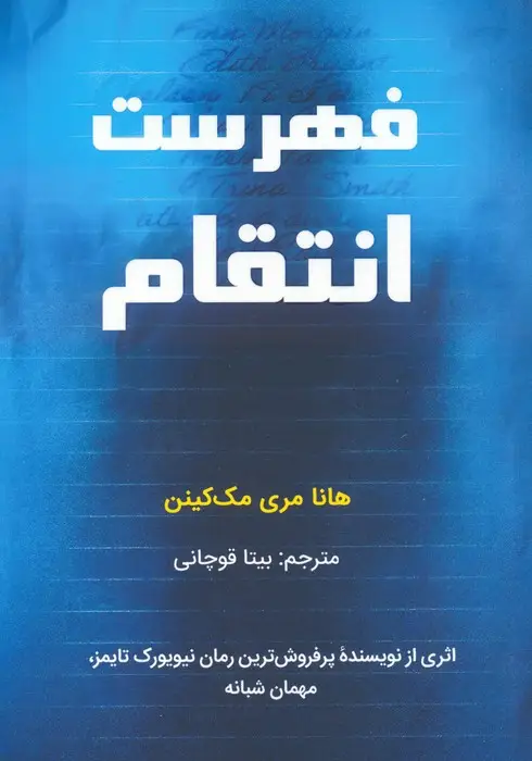 جلد کتاب فهرست انتقام