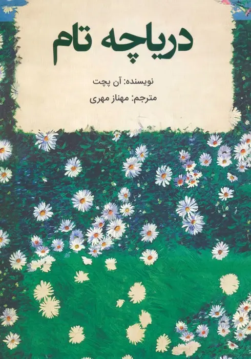 جلد کتاب دریاچه تام