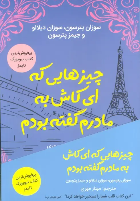 جلد کتاب چیزهایی که ای کاش به مادرم گفته بودم