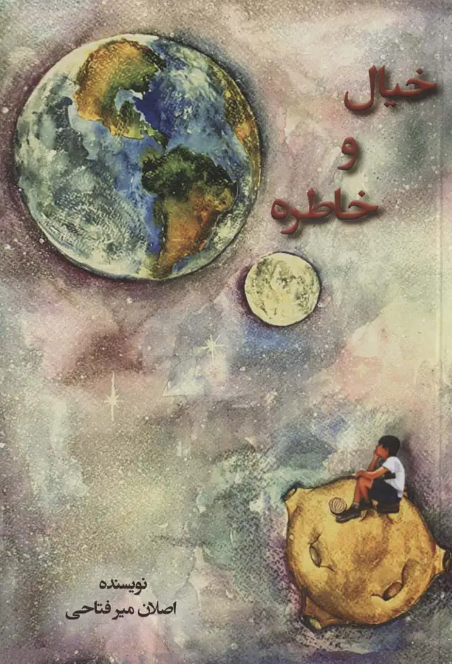 جلد کتاب خیال و خاطره