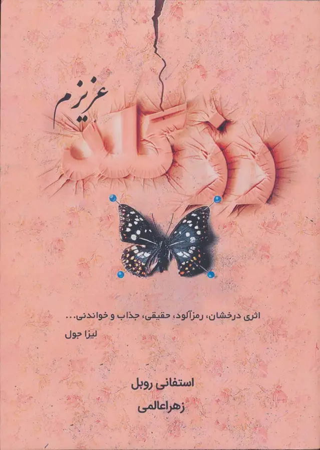 جلد کتاب رزگلد عزیزم