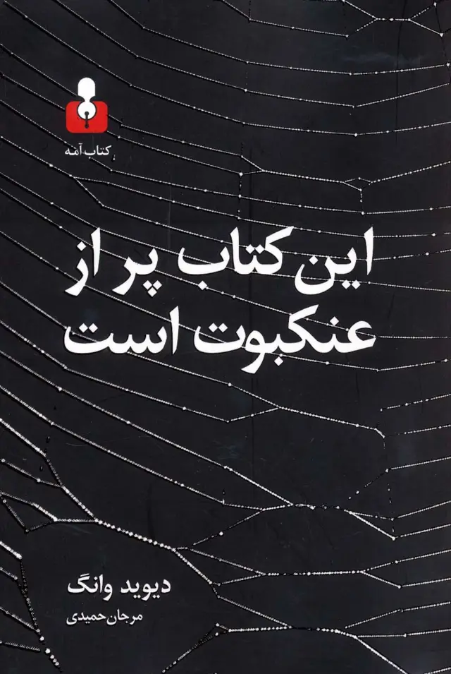 جلد کتاب این کتاب پر از عنکبوت است