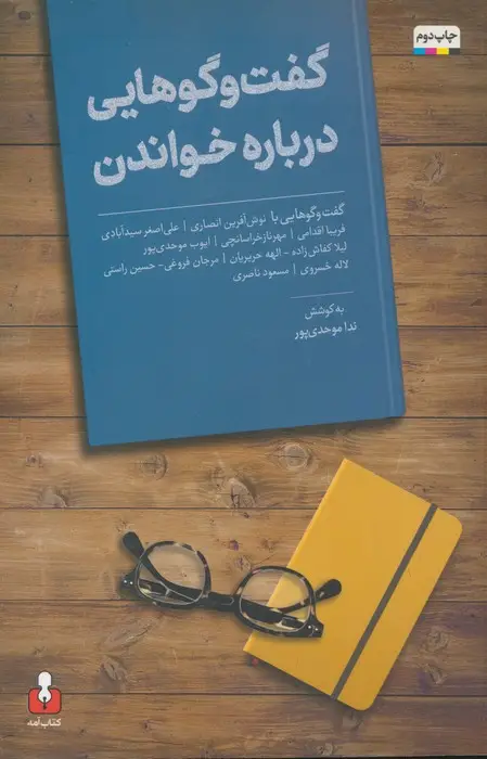 جلد کتاب گفت و گوهایی درباره خواندن