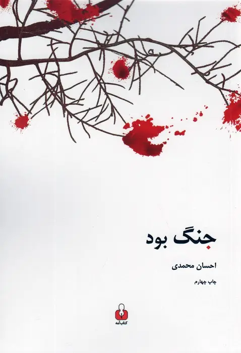 جلد کتاب جنگ بود