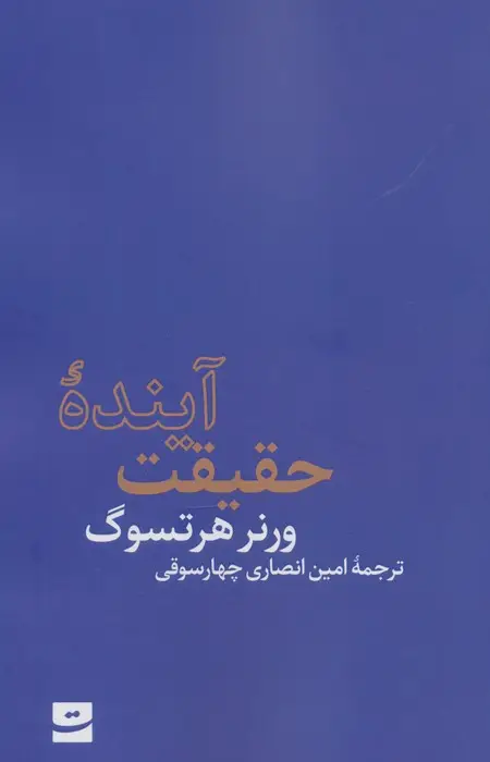 جلد کتاب آینده حقیقت