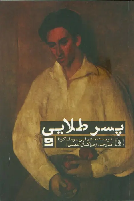 جلد کتاب پسر طلایی