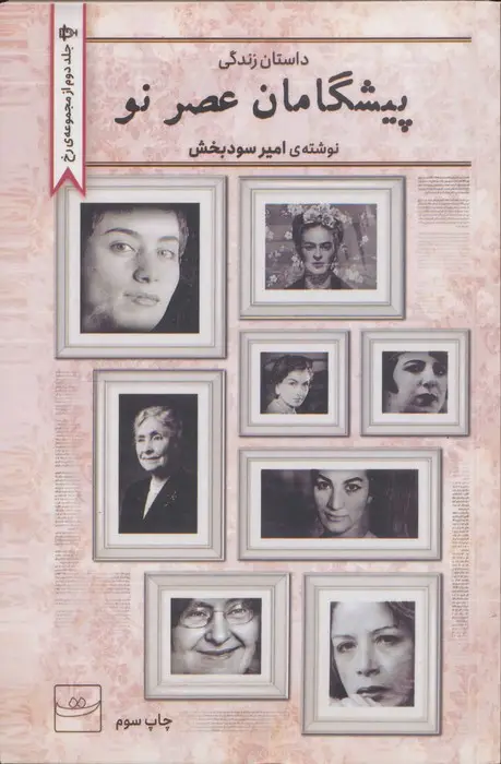 جلد کتاب پیشگامان عصر نو