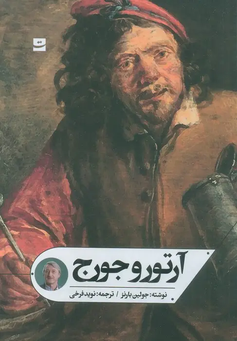 جلد کتاب آرتور و جورج