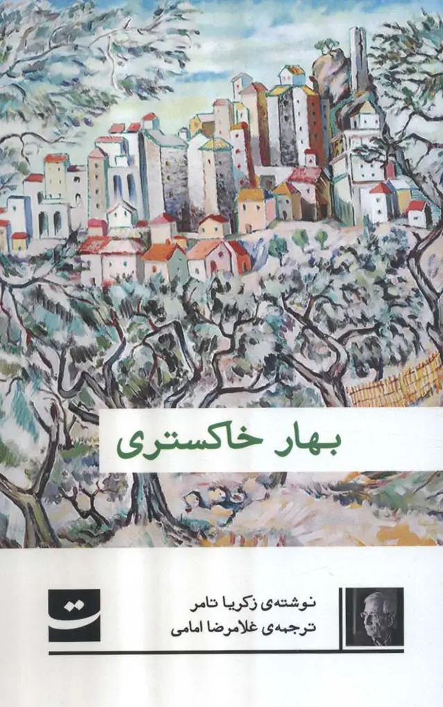 جلد کتاب بهار خاکستری