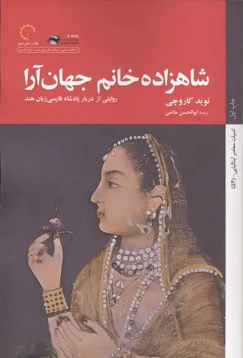 جلد کتاب شاهزاده خانم جهان آرا
