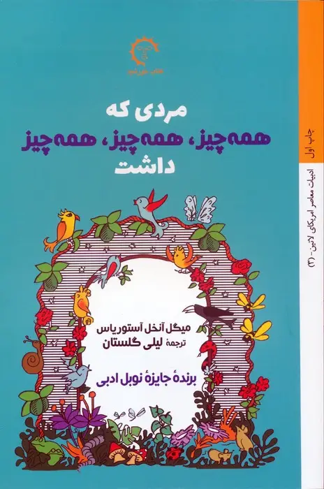 جلد کتاب مردی که همه چیز،همه چیز،همه چیز داشت اثر میگل آنخل آستوریاس