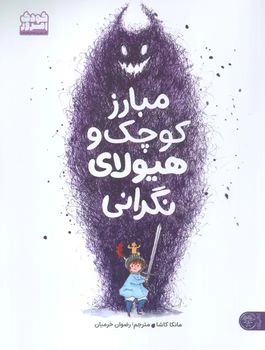 جلد کتاب مبارز کوچک و هیولای نگرانی