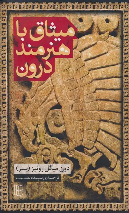 جلد کتاب میثاق با هنرمند درون