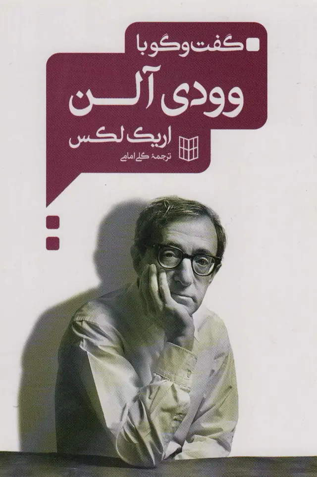 جلد کتاب گفت و گو با وودی آلن