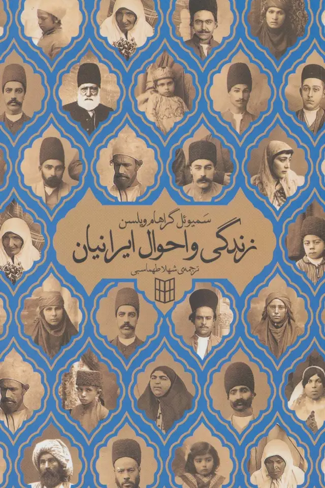 جلد کتاب زندگی و احوال ایرانیان