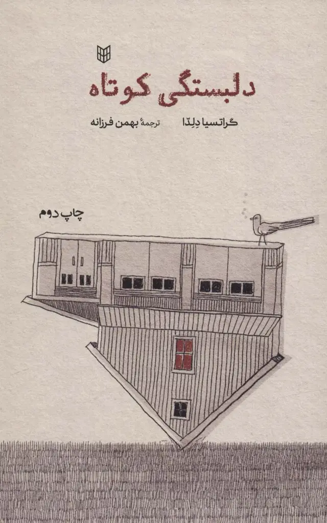 جلد کتاب دلبستگی کوتاه