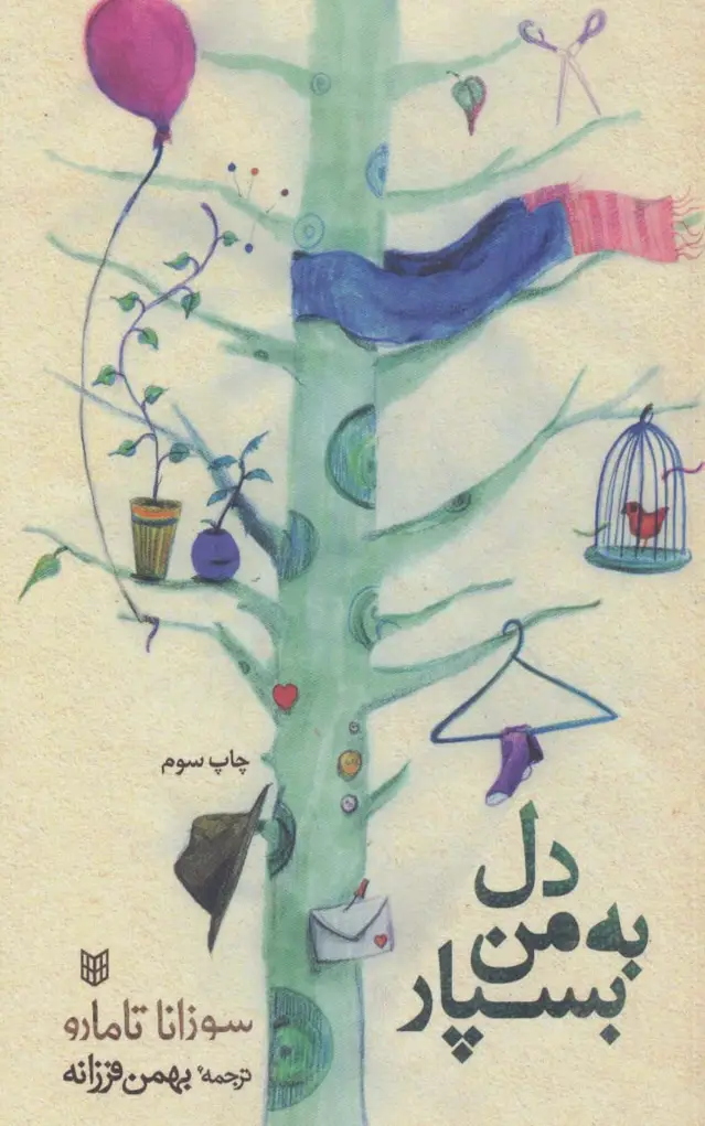 جلد کتاب دل به من بسپار