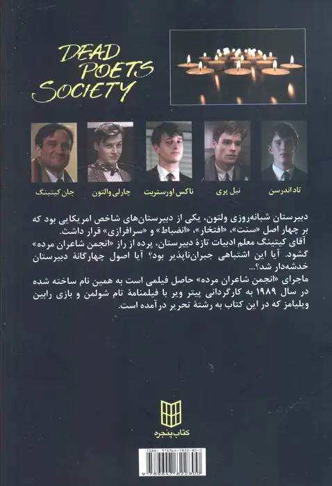 جلد کتاب انجمن شاعران مرده