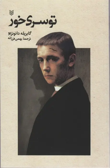 جلد کتاب توسری خور