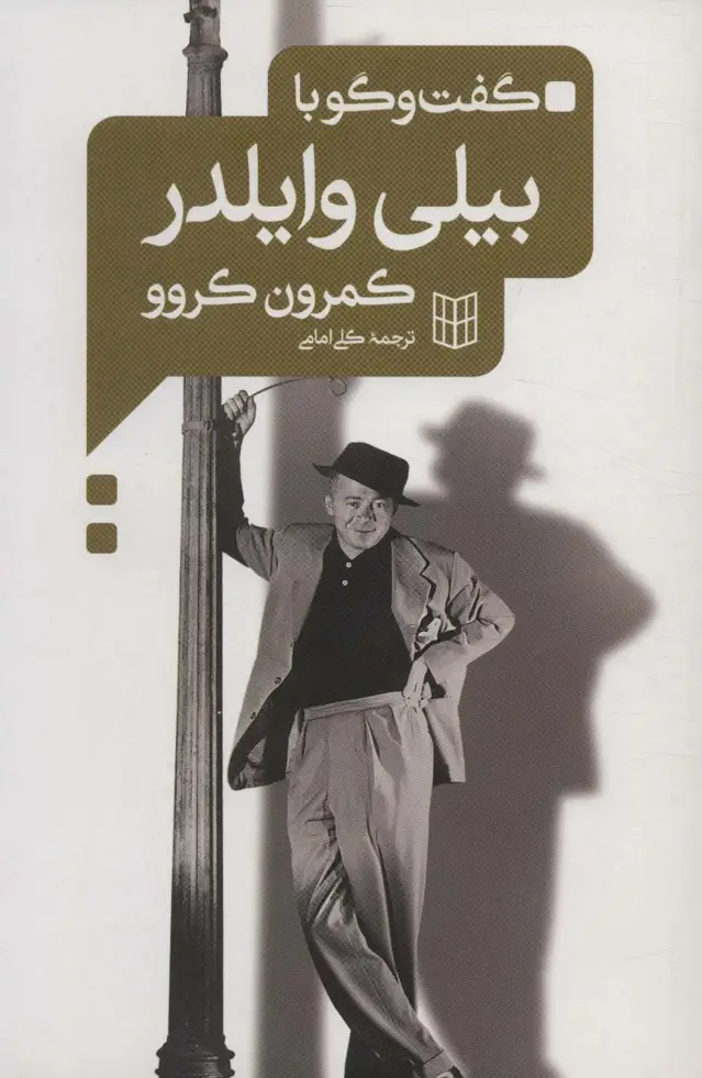 جلد کتاب گفت و گو با بیلی وایلدر