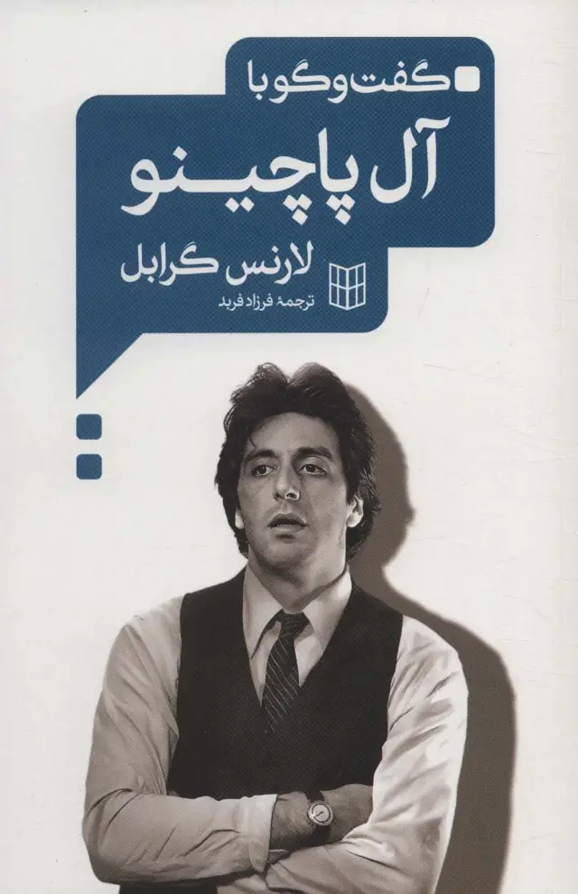 جلد کتاب گفت و گو با آل پاچینو