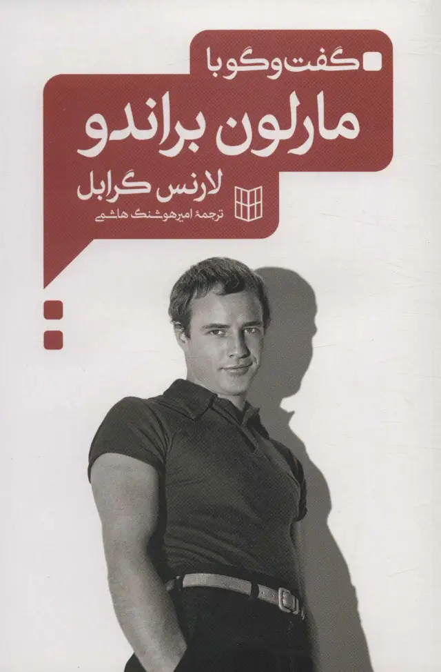 جلد کتاب گفت و گو با مارلون براندو