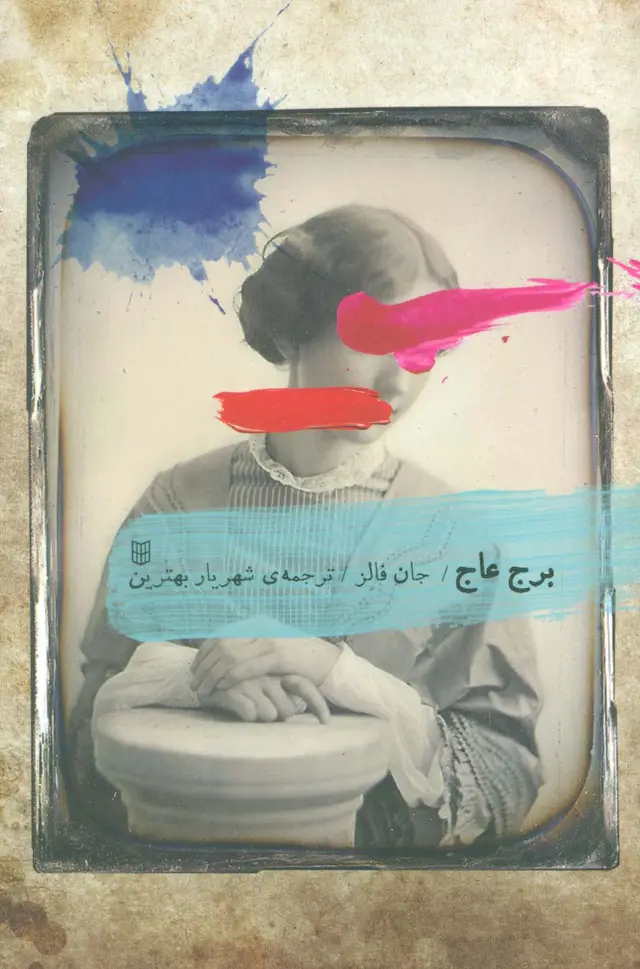 جلد کتاب برج عاج