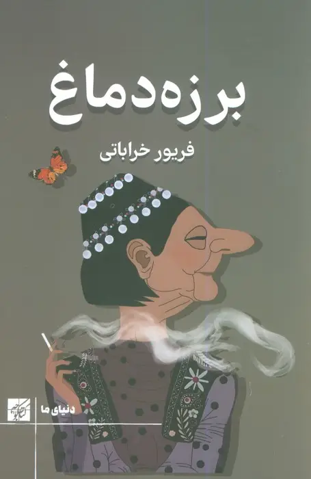 جلد کتاب برزه دماغ
