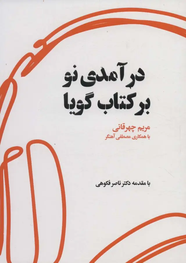 جلد کتاب درآمدی نو بر کتاب گویا