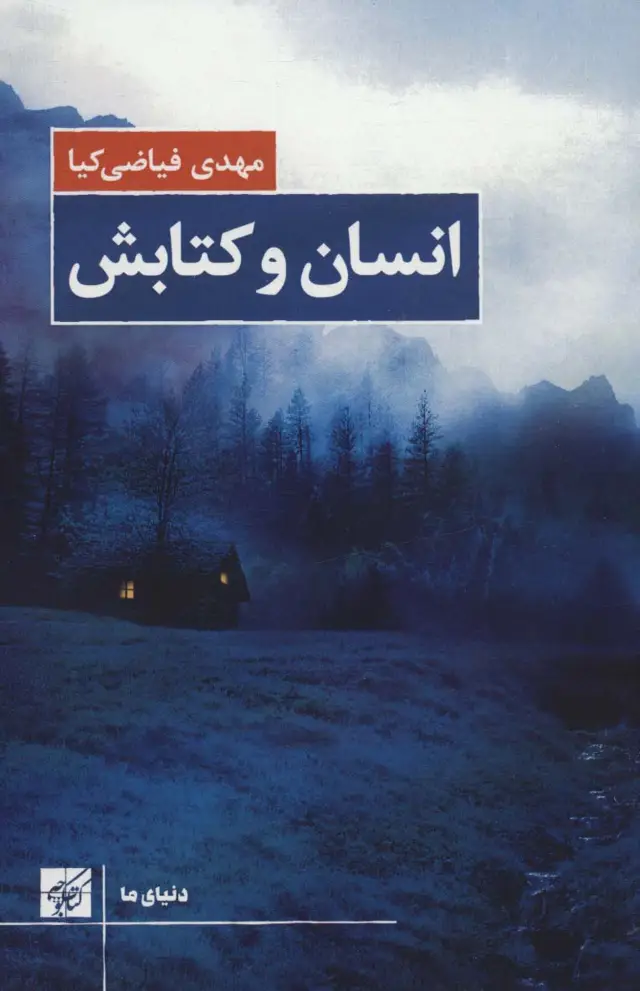 جلد کتاب انسان و کتابش