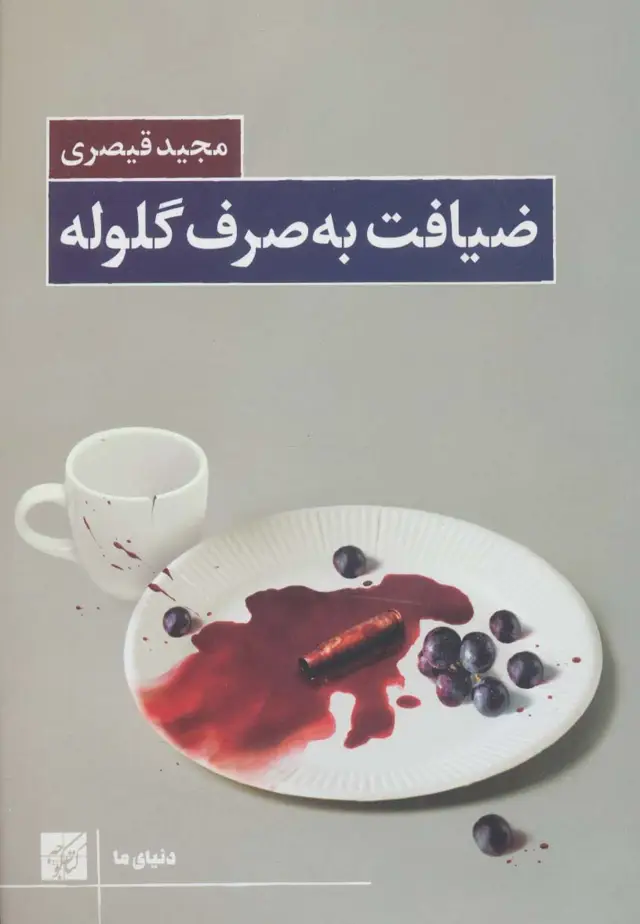 جلد کتاب ضیافت به صرف گلوله (دنیای ما)