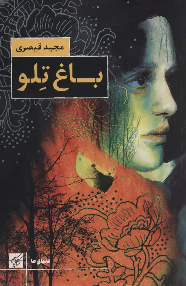 جلد کتاب باغ تلو