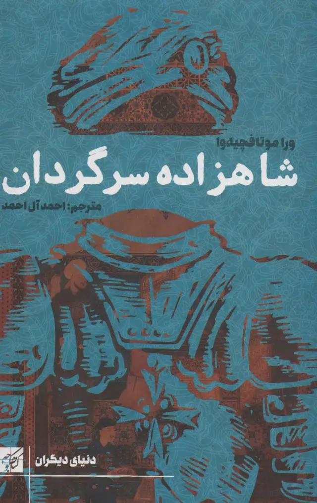 جلد کتاب شاهزاده سرگردان
