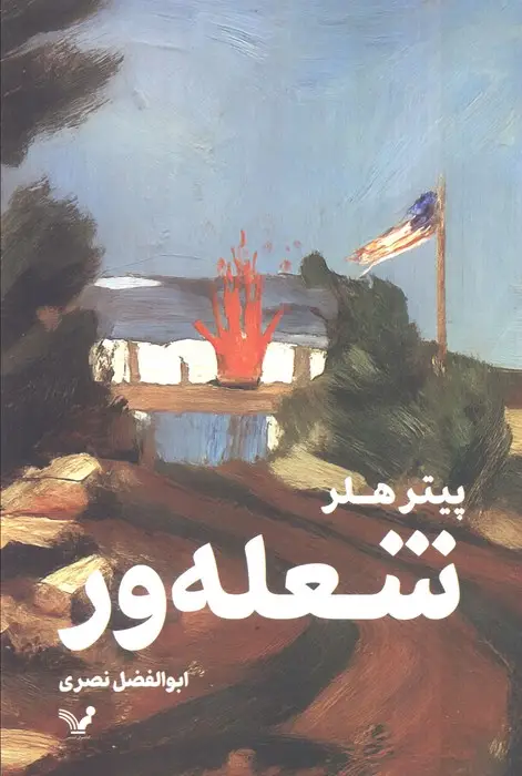 جلد کتاب شعله ور